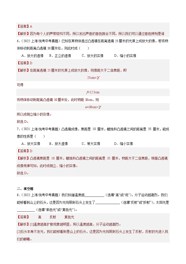 专题02 声与光 透镜-5年（2019-2023）中考1年模拟物理分项汇编（上海专用）02