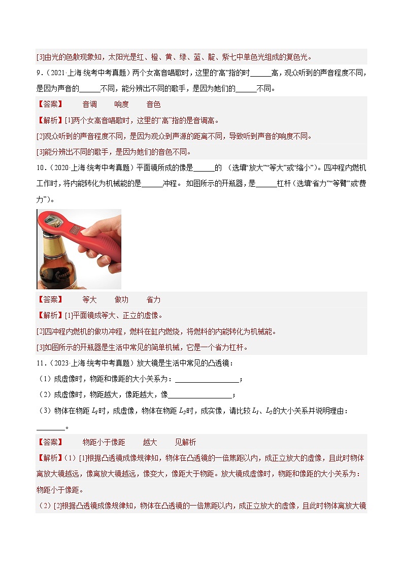 专题02 声与光 透镜-5年（2019-2023）中考1年模拟物理分项汇编（上海专用）03