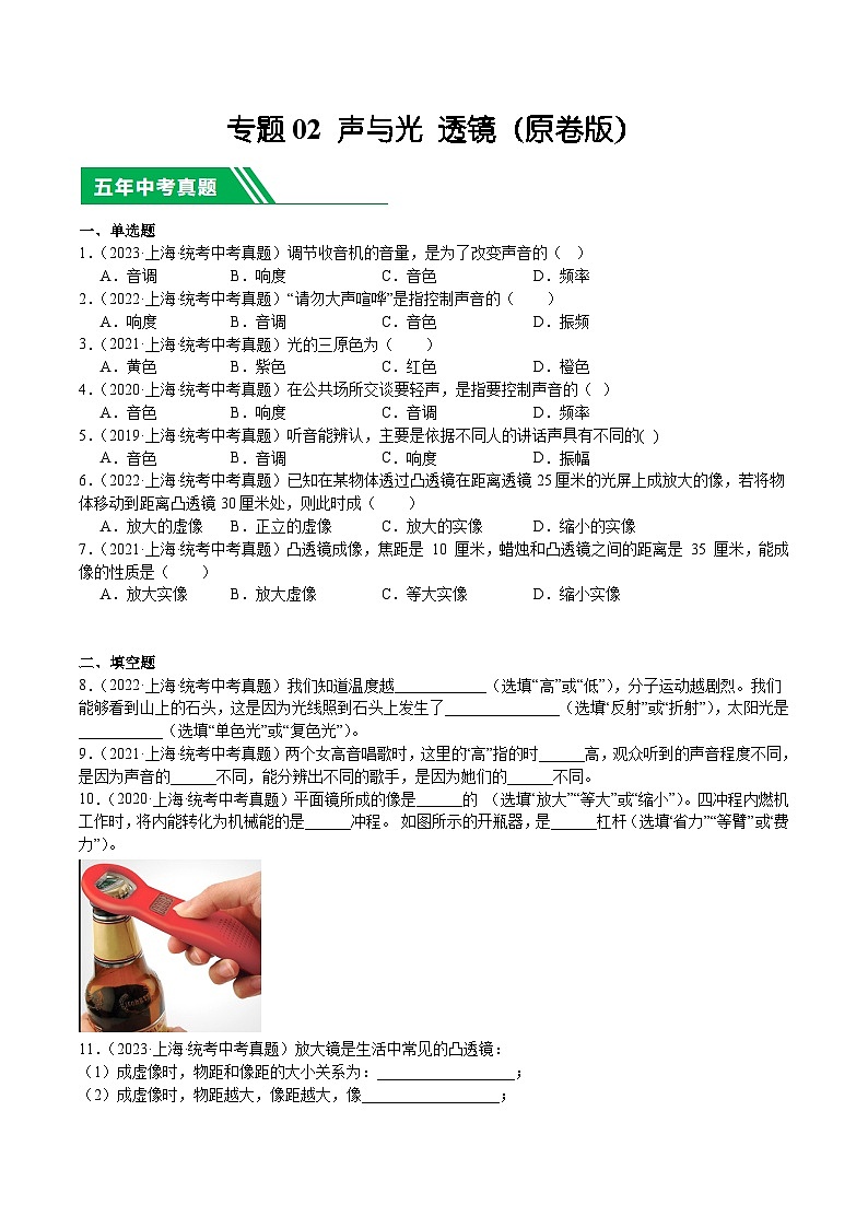 专题02 声与光 透镜-5年（2019-2023）中考1年模拟物理分项汇编（上海专用）01