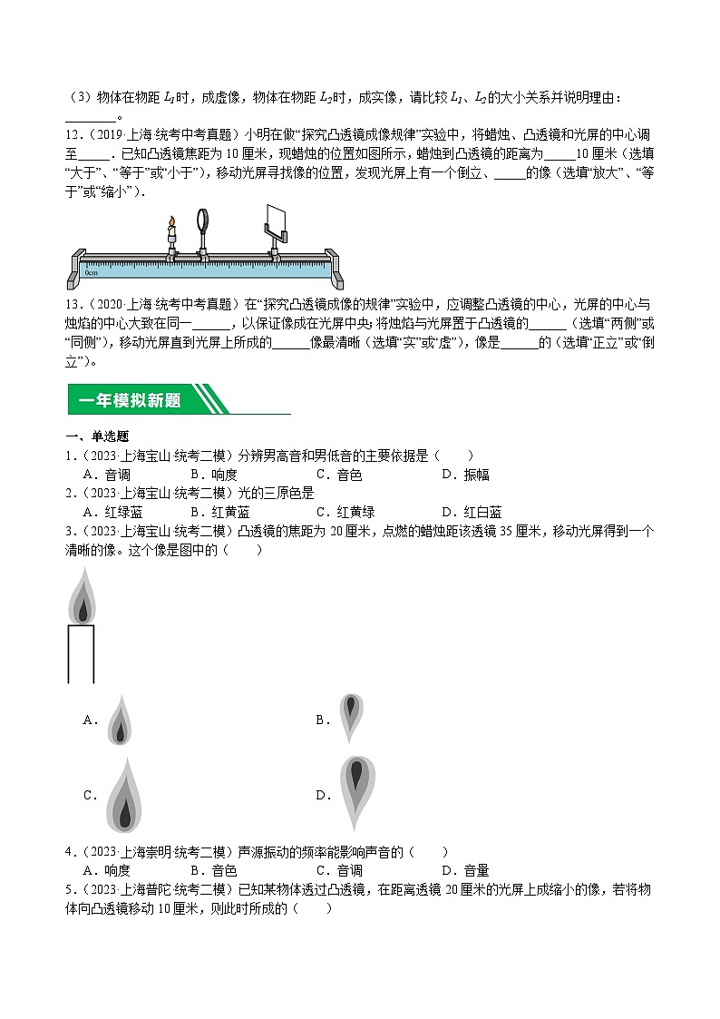 专题02 声与光 透镜-5年（2019-2023）中考1年模拟物理分项汇编（上海专用）02