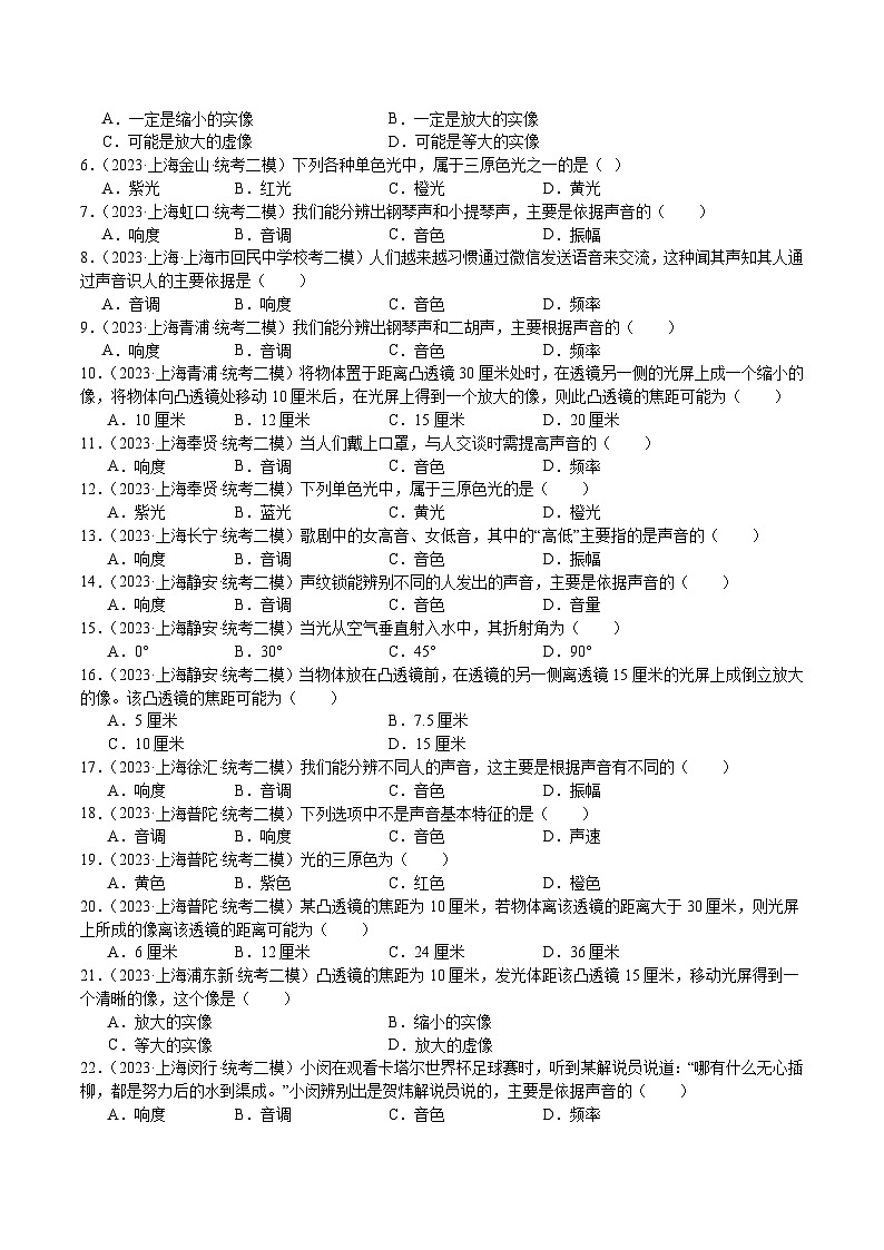 专题02 声与光 透镜-5年（2019-2023）中考1年模拟物理分项汇编（上海专用）03