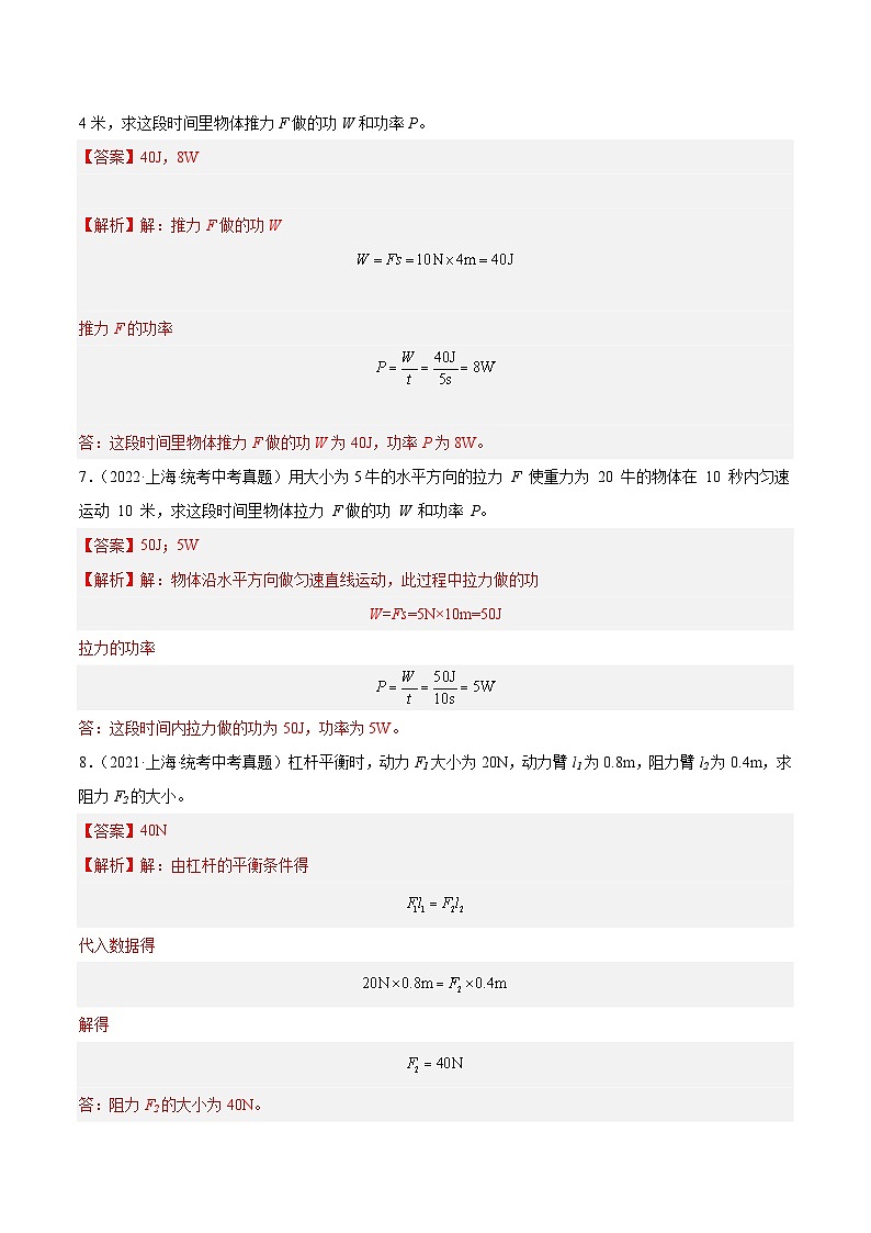 专题04 简单机械 功和机械能-5年（2019-2023）中考1年模拟物理分项汇编（上海专用）03