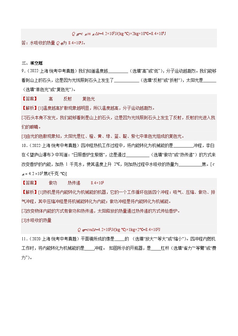 专题05 热学-5年（2019-2023）中考1年模拟物理分项汇编（上海专用）（解析版）第3页