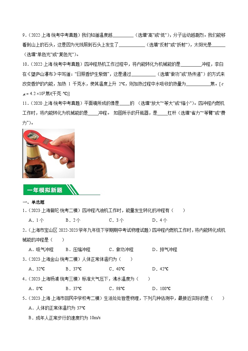 专题05 热学-5年（2019-2023）中考1年模拟物理分项汇编（上海专用）（原卷版）第2页