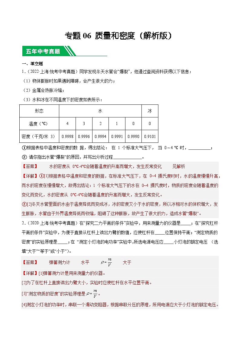 专题06 质量和密度-5年（2019-2023）中考1年模拟物理分项汇编（上海专用）（解析版）第1页
