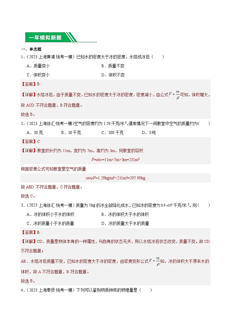 专题06 质量和密度-5年（2019-2023）中考1年模拟物理分项汇编（上海专用）（解析版）第2页