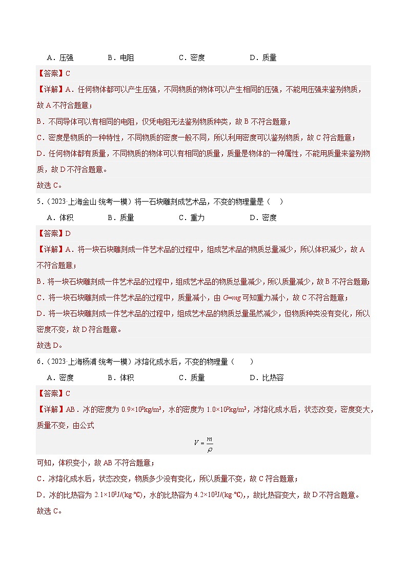 专题06 质量和密度-5年（2019-2023）中考1年模拟物理分项汇编（上海专用）（解析版）第3页