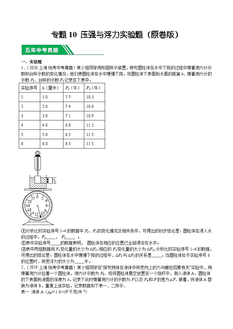 专题10 压强与浮力实验题-5年（2019-2023）中考1年模拟物理分项汇编（上海专用）01