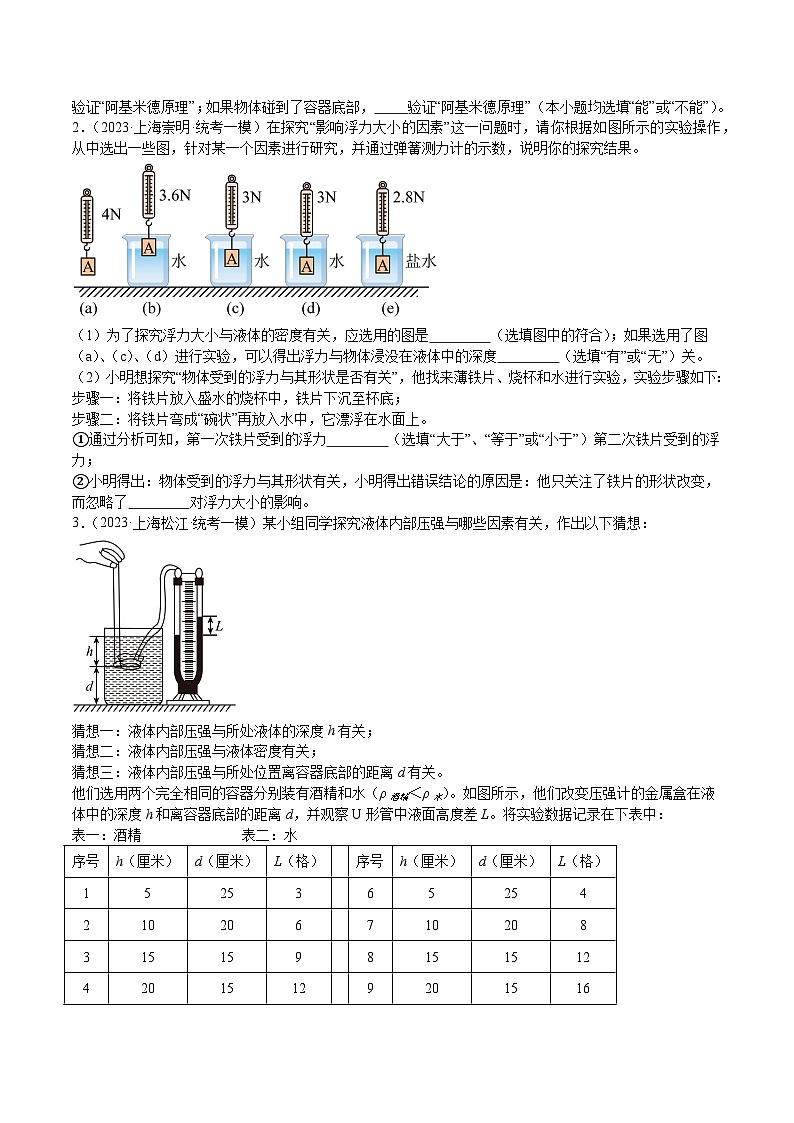 专题10 压强与浮力实验题-5年（2019-2023）中考1年模拟物理分项汇编（上海专用）03
