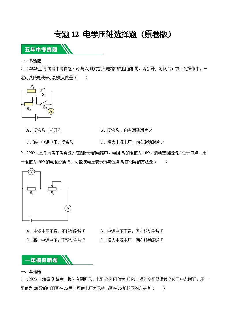 专题12 电学压轴选择题-5年（2019-2023）中考1年模拟物理分项汇编（上海专用）01