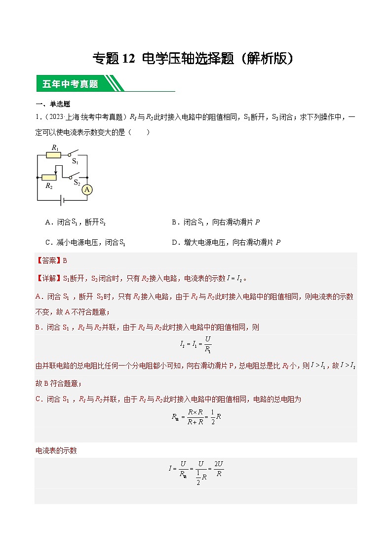 专题12 电学压轴选择题-5年（2019-2023）中考1年模拟物理分项汇编（上海专用）01