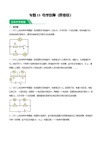 专题13 电学故障-5年（2019-2023）中考1年模拟物理分项汇编（上海专用）