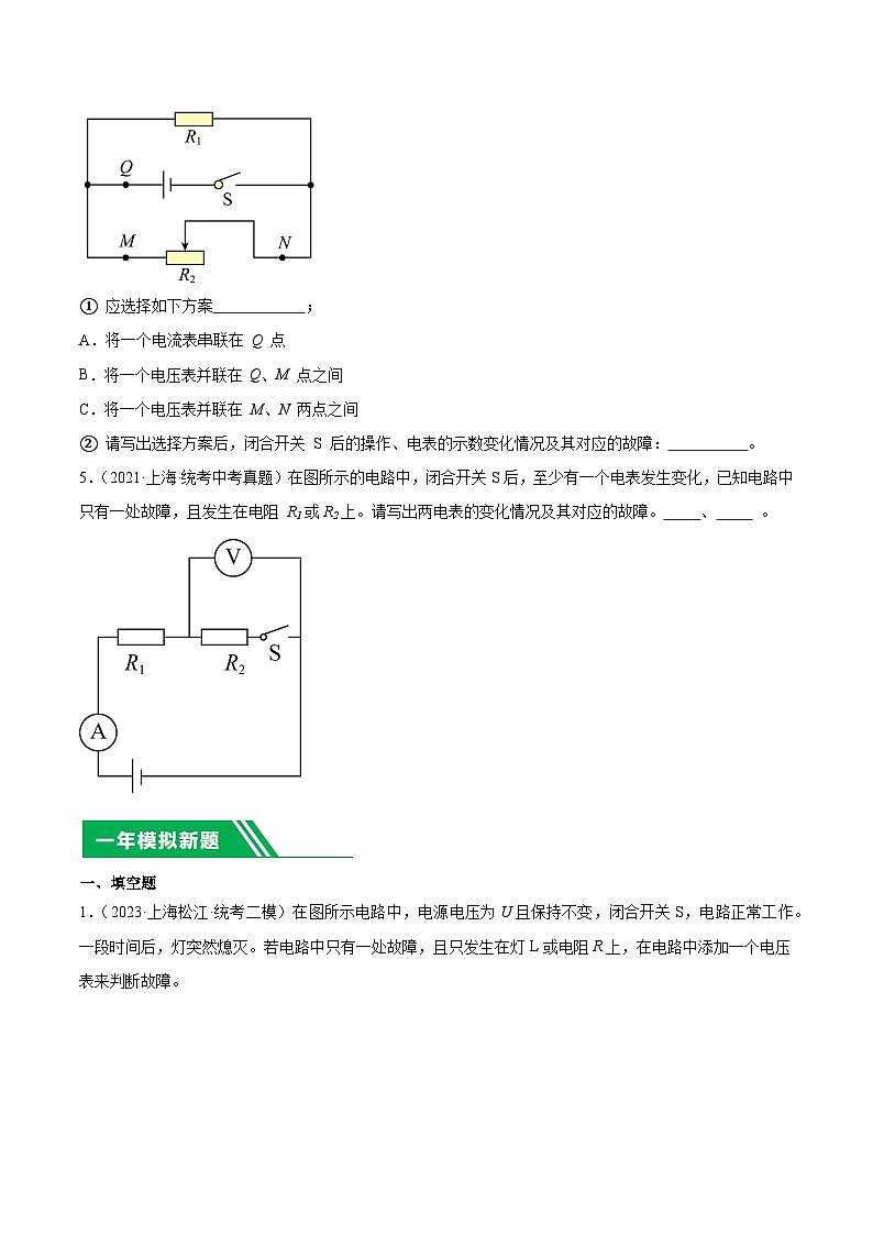 专题13 电学故障-5年（2019-2023）中考1年模拟物理分项汇编（上海专用）（原卷版）第2页