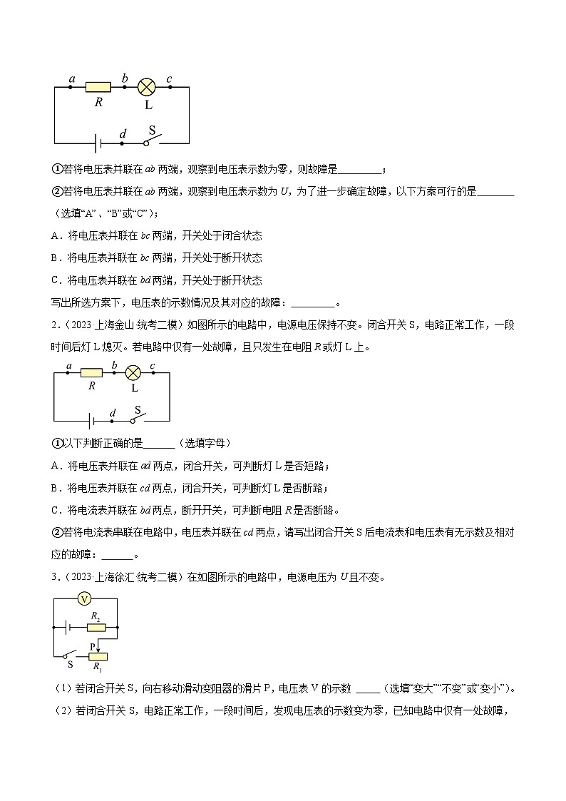 专题13 电学故障-5年（2019-2023）中考1年模拟物理分项汇编（上海专用）（原卷版）第3页