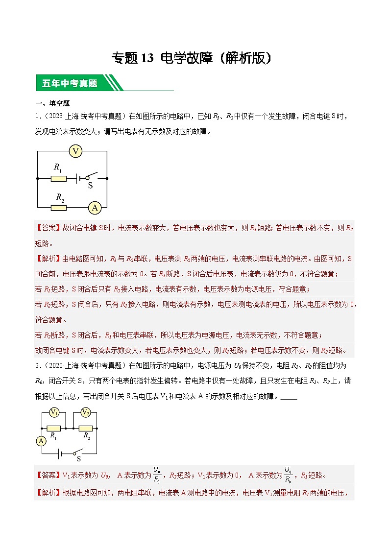专题13 电学故障-5年（2019-2023）中考1年模拟物理分项汇编（上海专用）（解析版）第1页