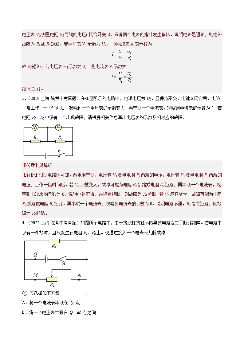 专题13 电学故障-5年（2019-2023）中考1年模拟物理分项汇编（上海专用）（解析版）第2页