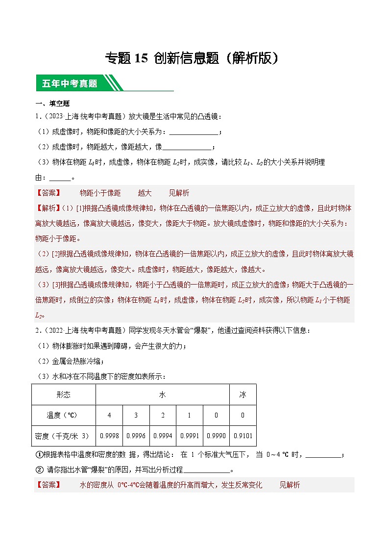专题15 创新信息题-5年（2019-2023）中考1年模拟物理分项汇编（上海专用）01