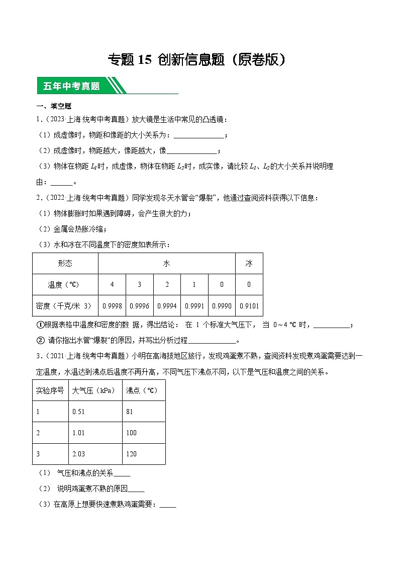 专题15 创新信息题-5年（2019-2023）中考1年模拟物理分项汇编（上海专用）01