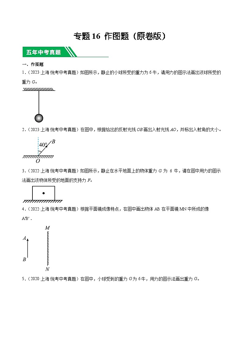 专题16 作图题-5年（2019-2023）中考1年模拟物理分项汇编（上海专用）（原卷版）第1页