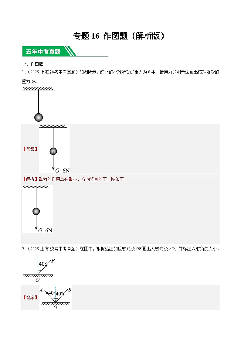 专题16 作图题-5年（2019-2023）中考1年模拟物理分项汇编（上海专用）（解析版）第1页