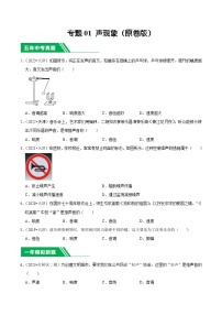 专题01 声现象-5年（2019-2023）中考1年模拟物理分项汇编（天津专用）