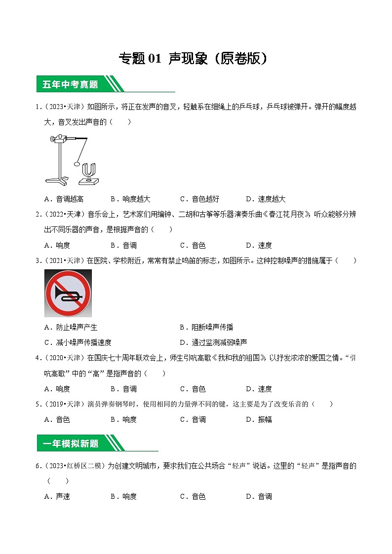 专题01 声现象-5年（2019-2023）中考1年模拟物理分项汇编（天津专用）01
