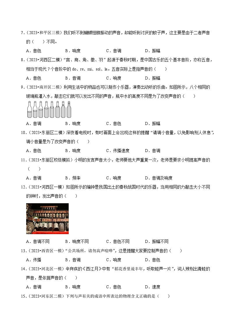 专题01 声现象-5年（2019-2023）中考1年模拟物理分项汇编（天津专用）02