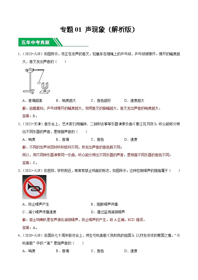 专题01 声现象-5年（2019-2023）中考1年模拟物理分项汇编（天津专用）01