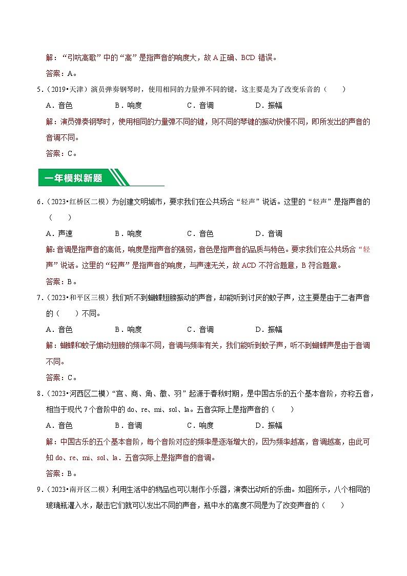 专题01 声现象-5年（2019-2023）中考1年模拟物理分项汇编（天津专用）02