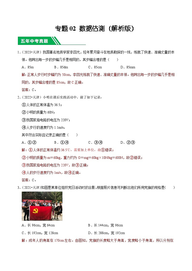 专题02 数据估测-5年（2019-2023）中考1年模拟物理分项汇编（天津专用）（解析版）第1页