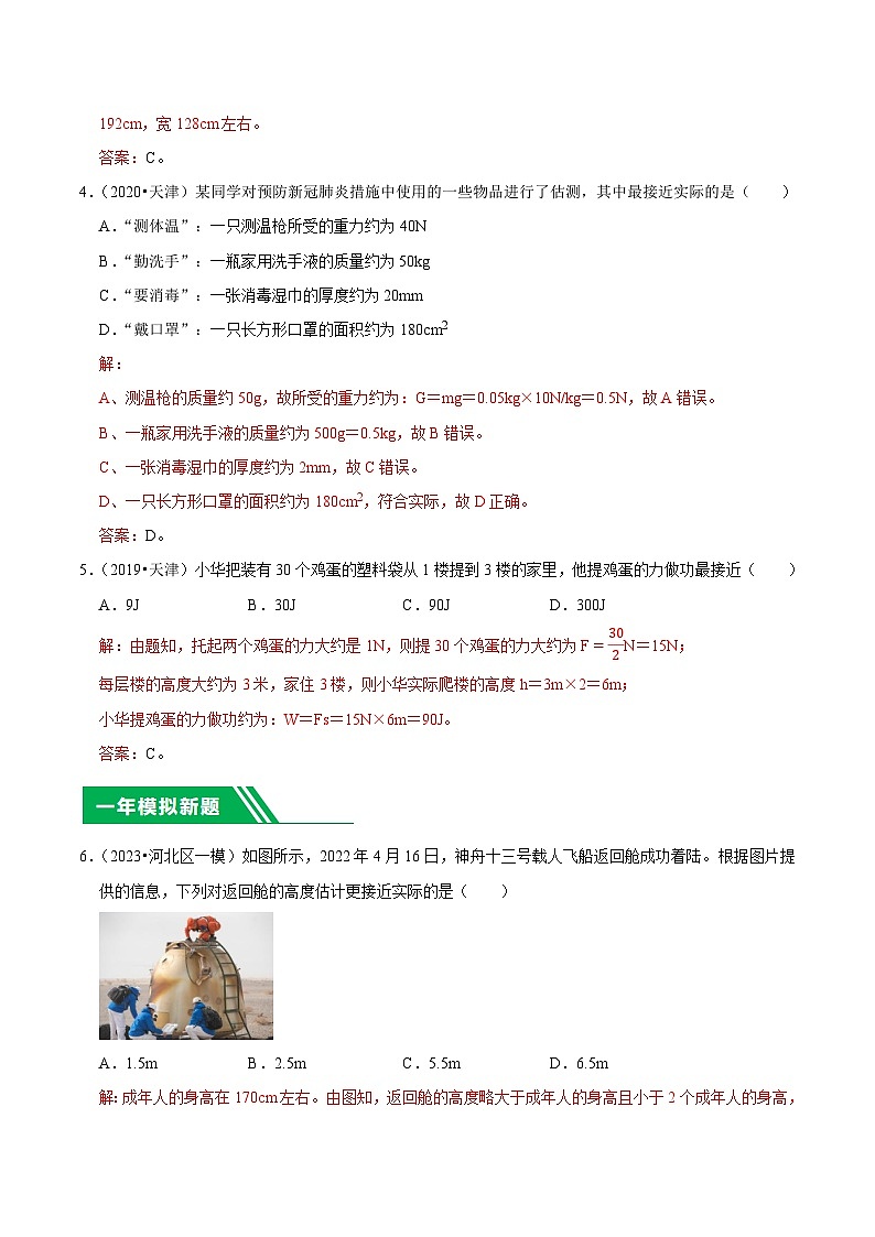 专题02 数据估测-5年（2019-2023）中考1年模拟物理分项汇编（天津专用）（解析版）第2页