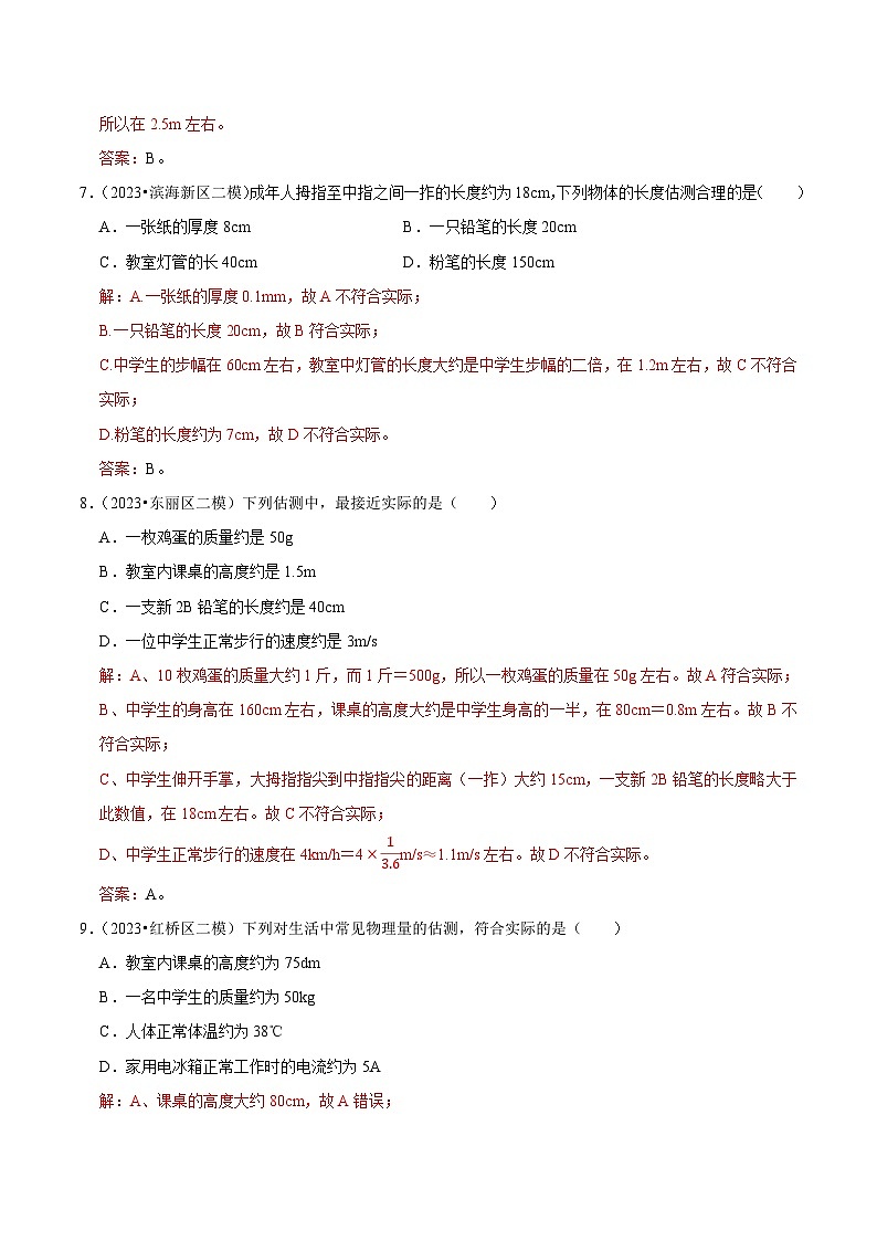 专题02 数据估测-5年（2019-2023）中考1年模拟物理分项汇编（天津专用）（解析版）第3页