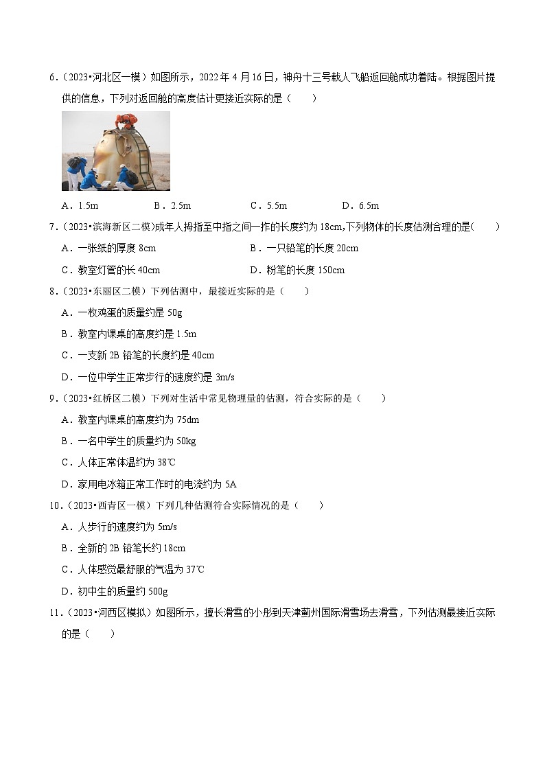 专题02 数据估测-5年（2019-2023）中考1年模拟物理分项汇编（天津专用）（原卷版）第2页