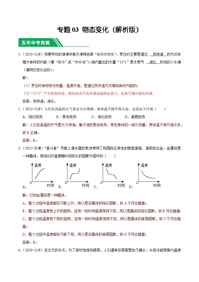 专题03 物态变化-5年（2019-2023）中考1年模拟物理分项汇编（天津专用）（解析版）第1页