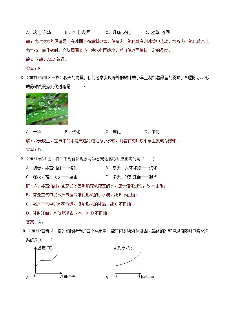 专题03 物态变化-5年（2019-2023）中考1年模拟物理分项汇编（天津专用）（解析版）第3页