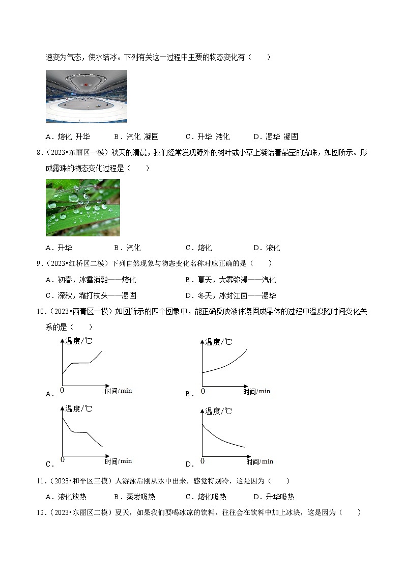 专题03 物态变化-5年（2019-2023）中考1年模拟物理分项汇编（天津专用）（原卷版）第2页