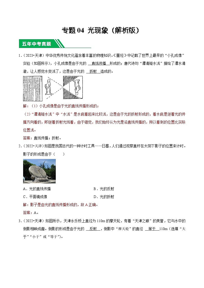 专题04 光现象-5年（2019-2023）中考1年模拟物理分项汇编（天津专用）（解析版）第1页