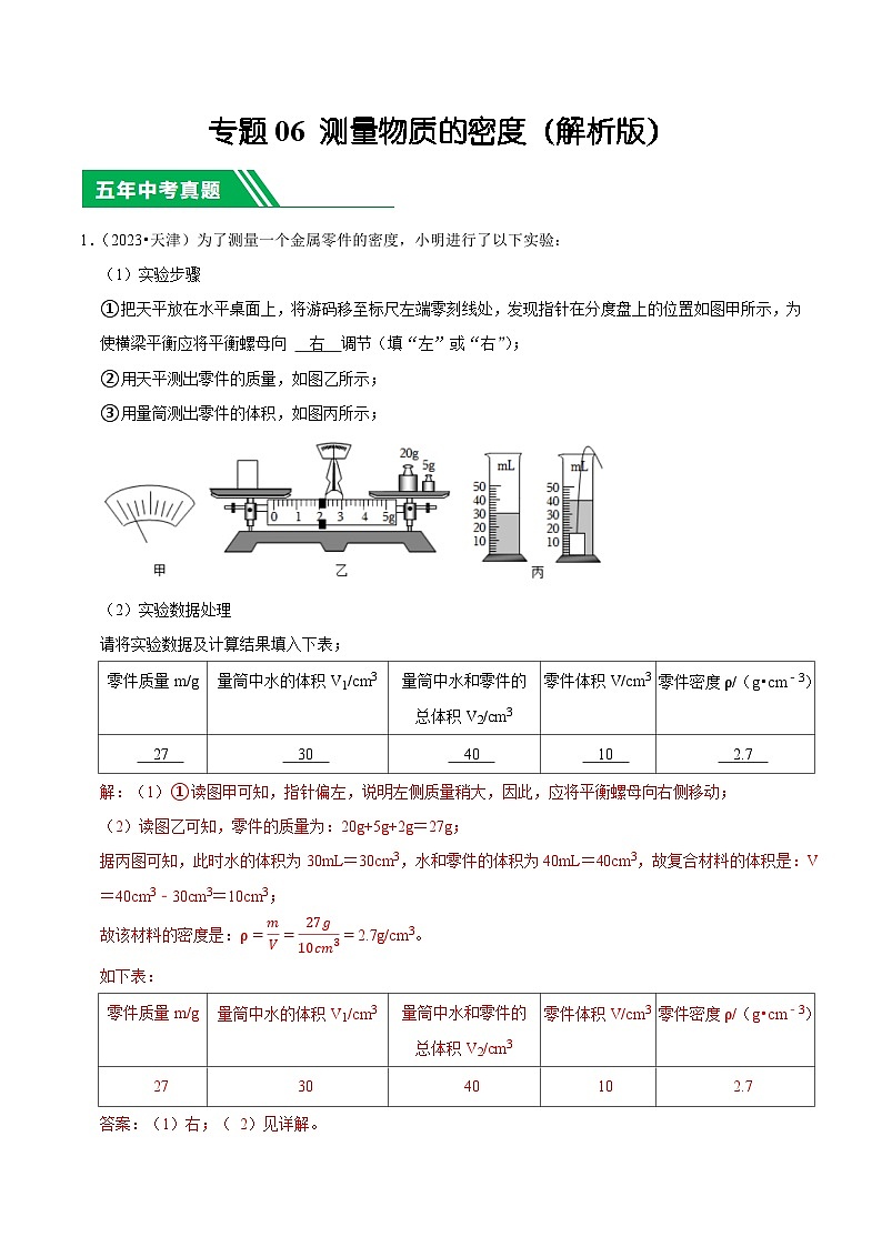 专题06 测量物质的密度-5年（2019-2023）中考1年模拟物理分项汇编（天津专用）（解析版）第1页
