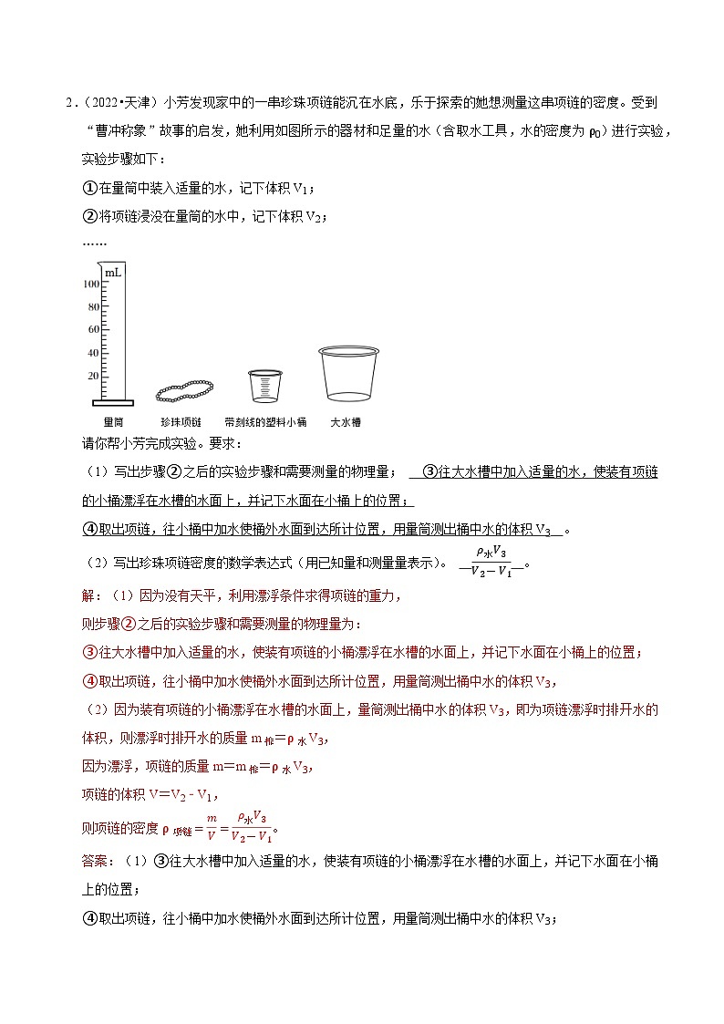 专题06 测量物质的密度-5年（2019-2023）中考1年模拟物理分项汇编（天津专用）（解析版）第2页