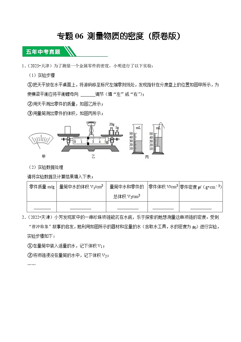 专题06 测量物质的密度-5年（2019-2023）中考1年模拟物理分项汇编（天津专用）（原卷版）第1页