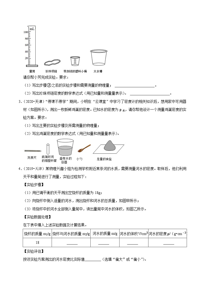 专题06 测量物质的密度-5年（2019-2023）中考1年模拟物理分项汇编（天津专用）（原卷版）第2页