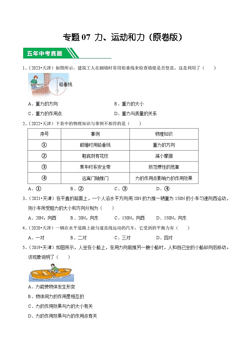 专题07 力、运动和力-5年（2019-2023）中考1年模拟物理分项汇编（天津专用）（原卷版）第1页