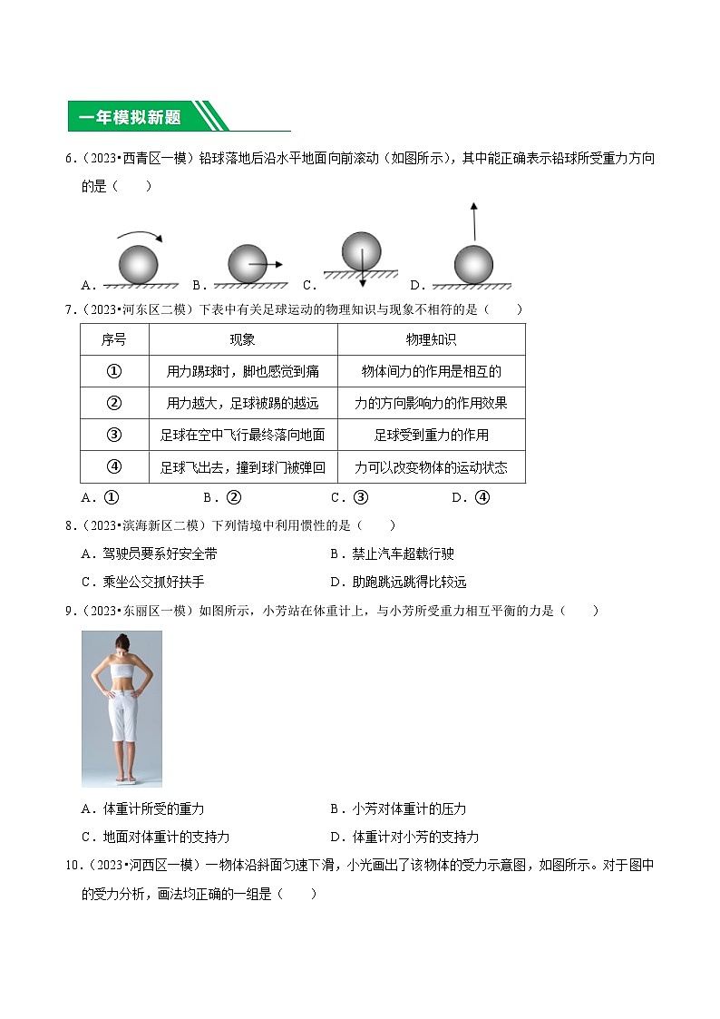 专题07 力、运动和力-5年（2019-2023）中考1年模拟物理分项汇编（天津专用）（原卷版）第2页