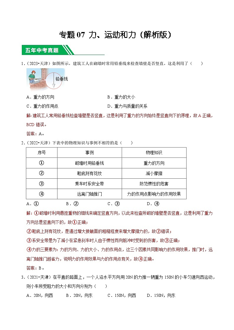 专题07 力、运动和力-5年（2019-2023）中考1年模拟物理分项汇编（天津专用）（解析版）第1页