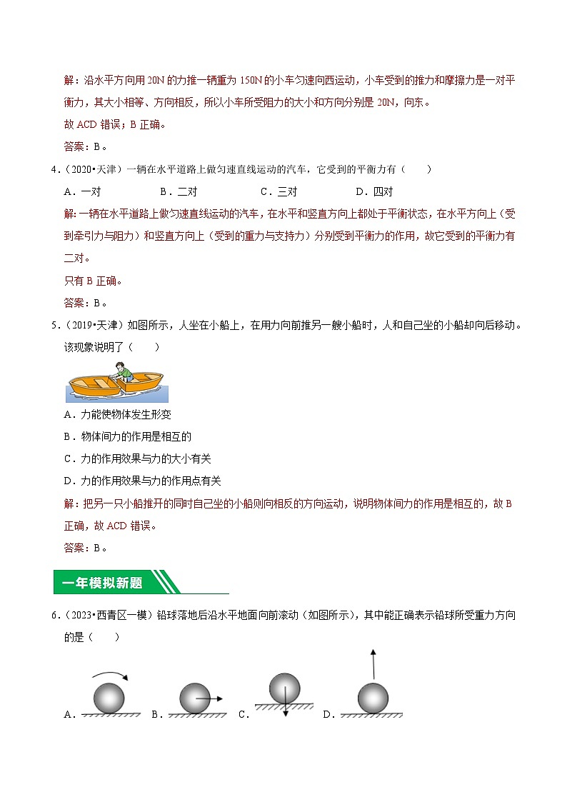 专题07 力、运动和力-5年（2019-2023）中考1年模拟物理分项汇编（天津专用）（解析版）第2页
