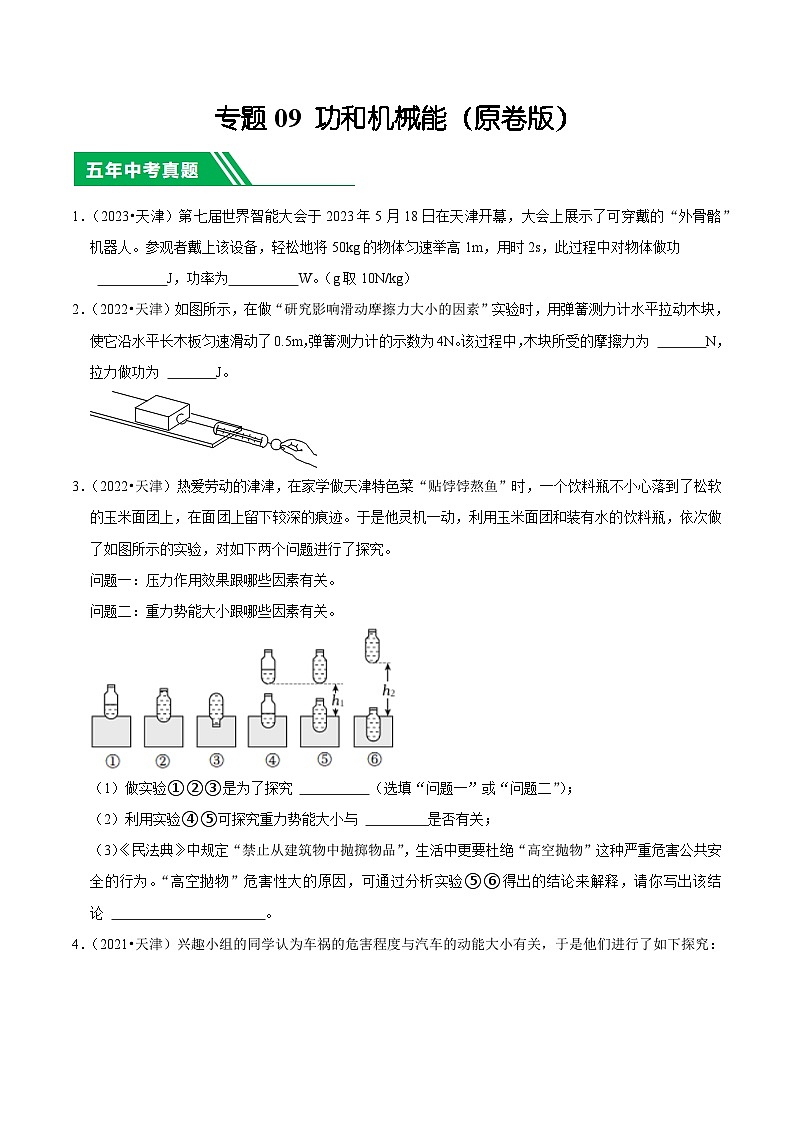 专题09 功和机械能-5年（2019-2023）中考1年模拟物理分项汇编（天津专用）01