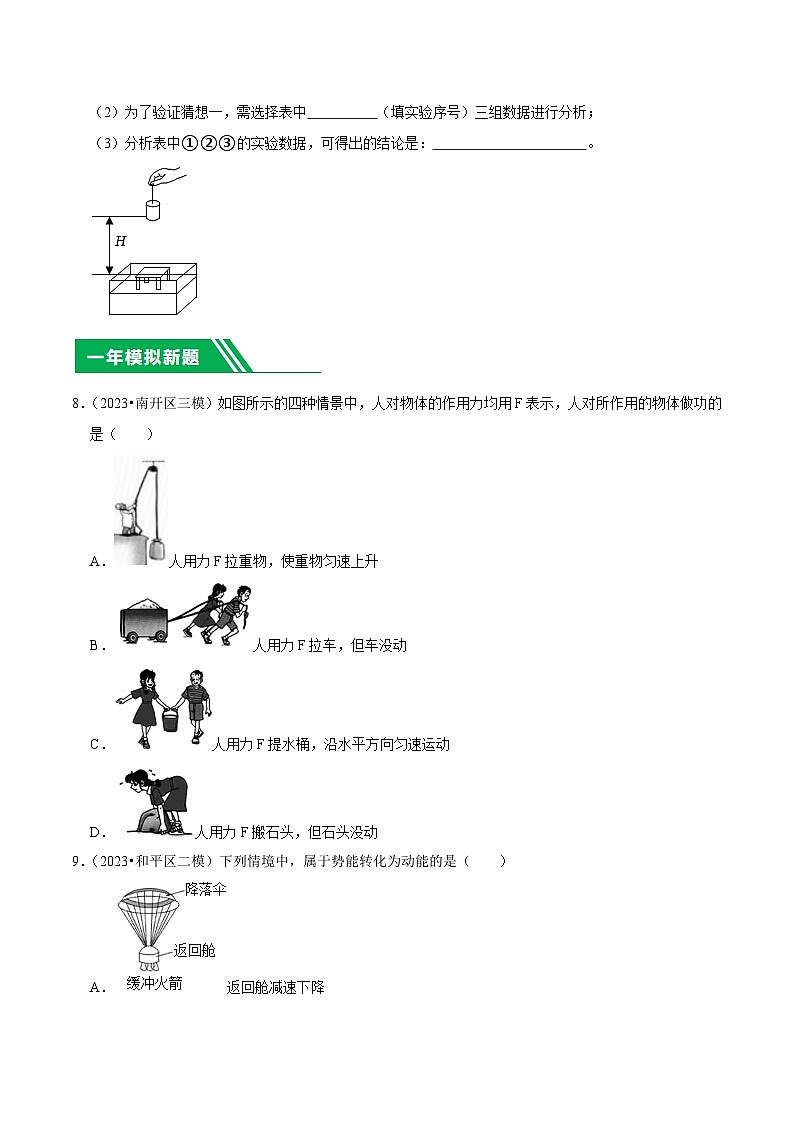 专题09 功和机械能-5年（2019-2023）中考1年模拟物理分项汇编（天津专用）03