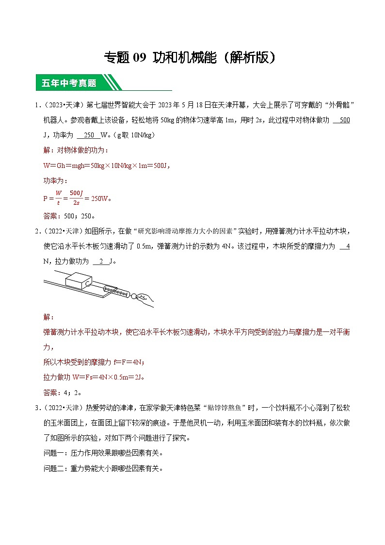 专题09 功和机械能-5年（2019-2023）中考1年模拟物理分项汇编（天津专用）01