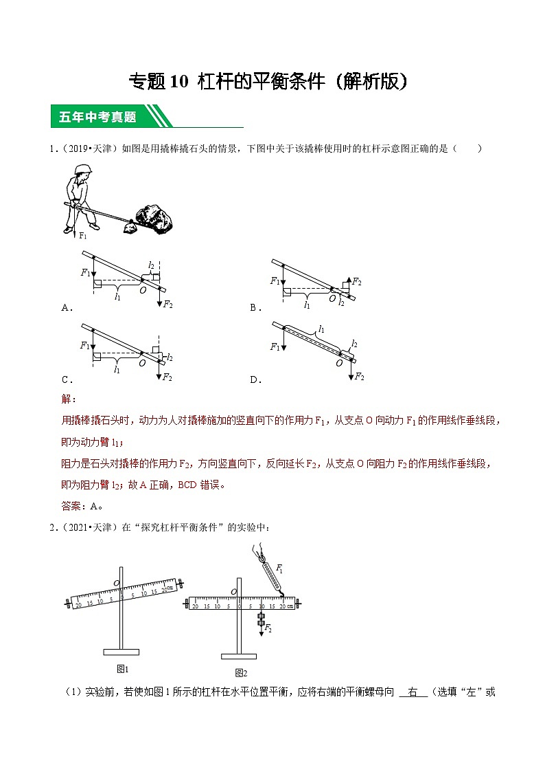 专题10 杠杆的平衡条件-5年（2019-2023）中考1年模拟物理分项汇编（天津专用）（解析版）第1页