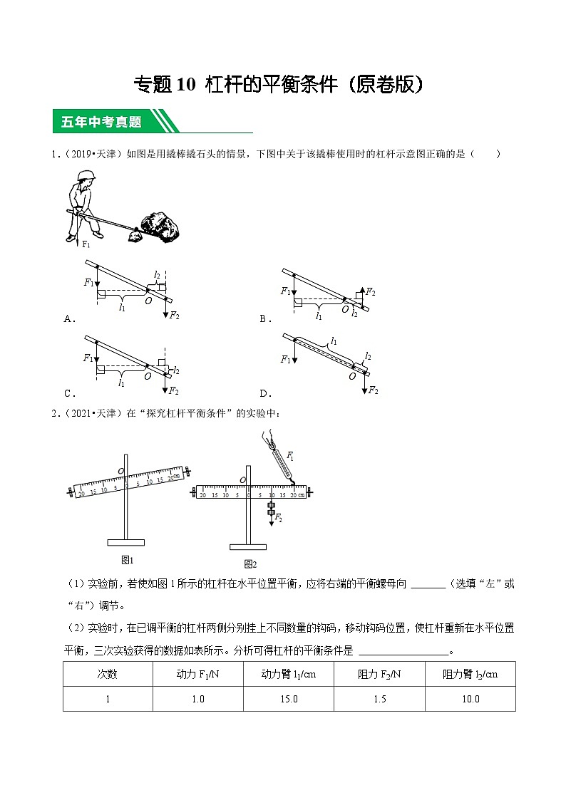 专题10 杠杆的平衡条件-5年（2019-2023）中考1年模拟物理分项汇编（天津专用）（原卷版）第1页